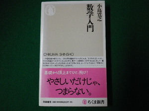 ■数学入門　小島寛之　ちくま新書　筑摩書房　2012年■F3SD2020121516■