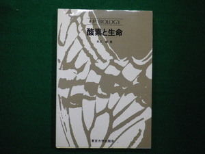 ■UP BIOLOGY 　酸素と生命　早石 修 東京大学出版会　1984年初版■F3IM2020121509■