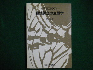 ■UP　BIOLOGY 緑地保全の生態学　井手久登　東京大学出版会　1982年■F3IM2020121720■