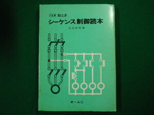 ■2色刷　絵とき シーケンス制御読本　大浜庄司　オーム社　昭和50年■F3SD2020122103■