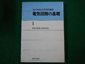 ■エレクトロニクスのための 電気回路の基礎 1　東海大学回路工学研究会　東海大学出版会　1998年■F3SD2020122105■