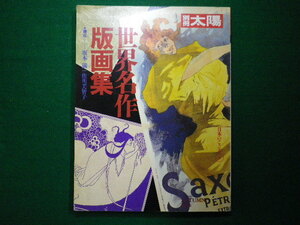 ■別冊太陽 71号 世界名作版画集 平成2年　平凡社■F3IM2020122216■
