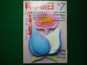 ■科学朝日1986年7月号　「生命の起原」いつ　どこで　どうして　朝日新聞社■F3IM2020122510■