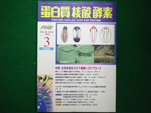 ■PNE 1999年3月号　蛋白質　核酸　酵素　　生物多様性の分子機構へのアプローチ　共立出版■F3IM2020122512■