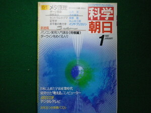 ■科学朝日1985年1月号　メタ原理　朝日新聞社■F3IM2020122806■