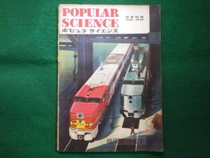 ■POPULAR SCIENCE 　ポピュラサイエンス　日本語版　1949年3月号　機関車の進歩■F3IM2020122809■