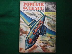 #POPULAR SCIENCEpopyula science Japanese edition 1950 year 8 month number nashu. new model Ran bla-#F3IM2020122812#