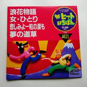 音多レーザーカラオケソフト４曲入り『浪花物語(五木ひろし・中村美律子)／女・ひとり(五木ひろし)／夢の道草(堀内孝雄)他』