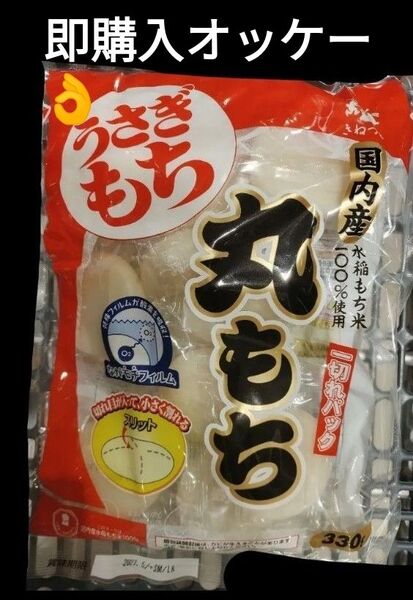 うさぎもち 丸もち 国内産水稲もち米100% 330g