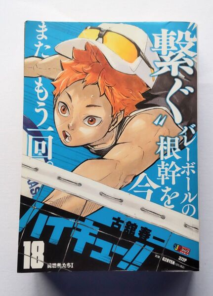 ハイキュー!! リミックス 18巻 古舘春一 挑戦者たちⅠ