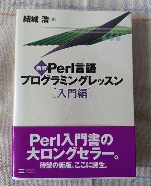 Perl言語プログラミングレッスン 入門編 結城浩