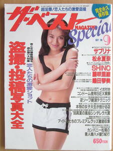 ◆ザ・ベストMAGAZINE Special '96.9 NO.38 松永真奈 SHIHO 藤咲里緒 嶋田琴美 サブリナ 他