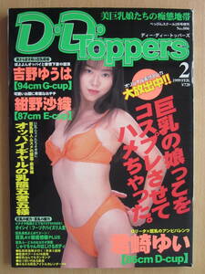 ◆D・D・Toppers ディー・ディー・トッパーズ 1999.2 No.006 美巨乳娘 君崎ゆい 紺野沙織 吉野ゆうは 篠宮涼 哀川杏樹 立花ミク 他