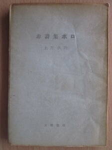 ◆非詩集ボロ 土方久功 昭和30年初版本 大塔書店