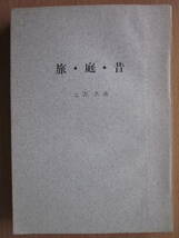 ◆旅・庭・昔 土方久功 昭和40年初版本_画像1