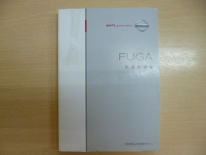 ★9528★日産　FUGA　フーガ　Y50　取扱説明書　説明書　2007年8月印刷★訳有★