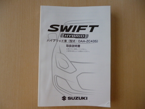 ★9609★スズキ　スイフト　ハイブリッド　ZC43S　取扱説明書　説明書　2018年7月印刷★訳有★