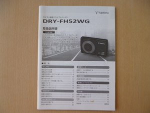 ★9694★ユピテル　カメラ一体型　ドライブレコーダー　DRY-FH52WG　取扱説明書　説明書★