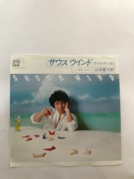 山本寛太郎「サウスういんど(君を待つ渚)」プロモEP盤レコード