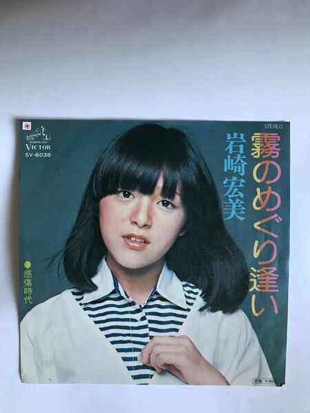 霧のめぐりあい　岩崎宏美　EP盤レコード盤面キレイです！