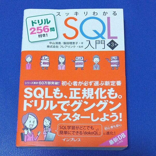 スッキリわかるSQL入門 ドリル256問付き! (第3版) 中山清喬/著 飯田理恵子/著 フレアリンク/監修
