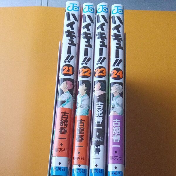 ハイキュー!! 21 22 23 24巻 4冊セット 古舘春一 漫画