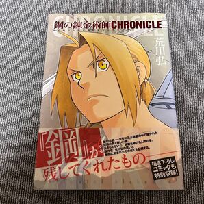 鋼の錬金術師CHRONICLE クロニクル 荒川弘 帯付き 初版本 軽く見られた程度品