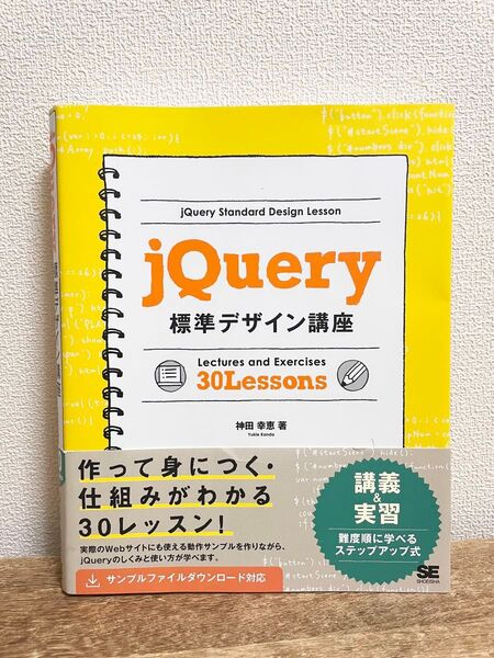 jQuery標準デザイン講座 30Lessons 翔泳社 Webプログラミング