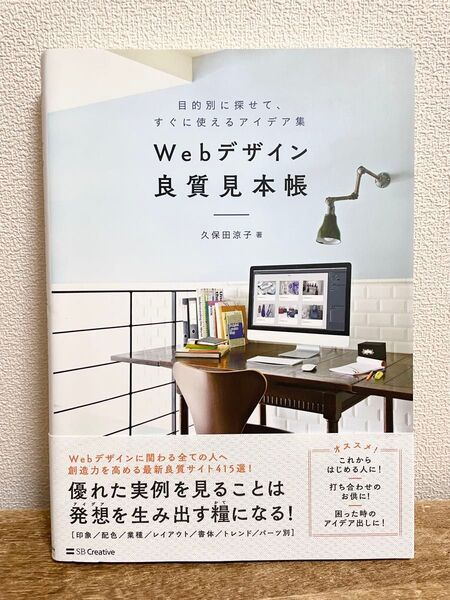 Webデザイン良質見本帳 久保田涼子著 SB Creative Web制作