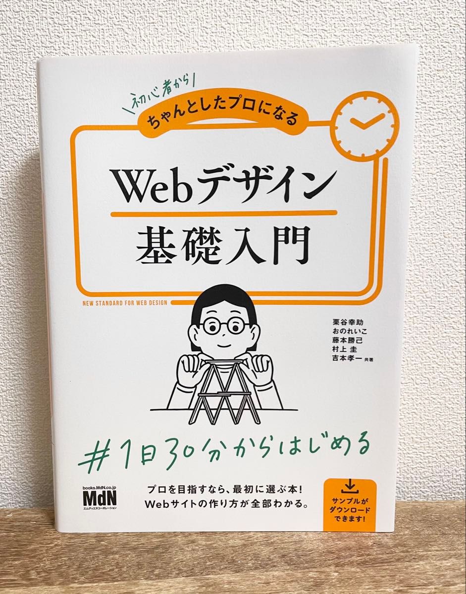 初心者からちゃんとプロになるWebデザイン基礎入門 MdN インプレス Web制作