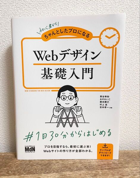 初心者からちゃんとプロになるWebデザイン基礎入門 MdN インプレス Web制作