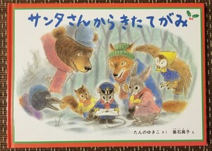 サンタさんからきたてがみ