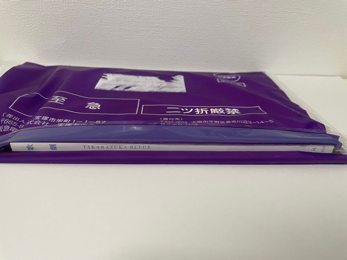 未開封☆宝塚 歌劇 2024 8月号