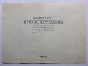 ☆☆A-6086★ 昭和50年 国鉄 特急料金・寝台料金など改定のご案内 鉄道料金運賃表 ★レトロ印刷物☆☆