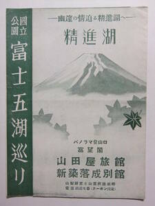 ☆☆A-5978★ 山梨県 精進湖畔 山田屋旅館 観光案内栞 富士五湖巡り ★レトロ印刷物☆☆