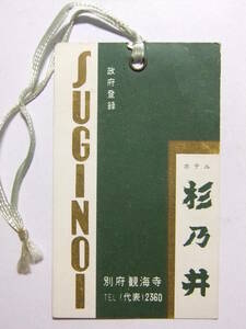 ☆☆A-6087★ 大分県 別府温泉 杉乃井ホテル レトロ荷物タグ ★レトロ印刷物☆☆