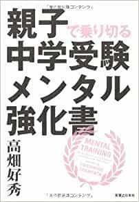 親子で乗り切る 中学受験メンタル強化書