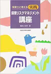 保育士と考える実践保育リスクマネジメント講座