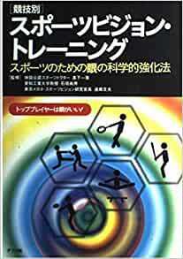 競技別スポーツビジョン・トレーニング　スポーツのための眼の科学的強化法