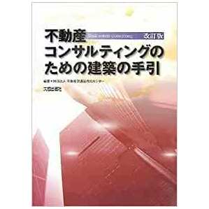 不動産コンサルティングのための建築の手引