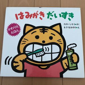 かわりええほん・はみがきだいすき