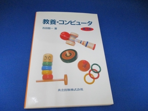 教養・コンピュータ (日本語) 単行本 2002/12/1 吉田 敬一 (著)