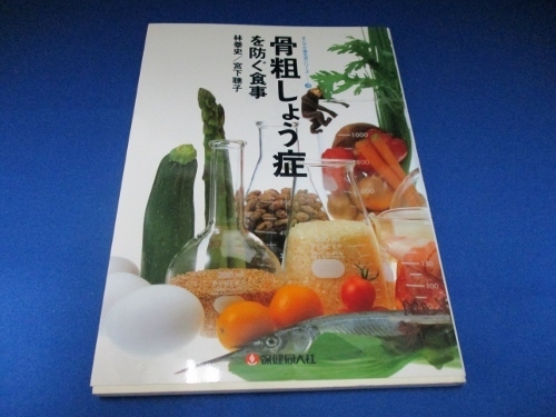 骨粗しょう症を防ぐ食事 (すこやか食生活シリーズ) 単行本