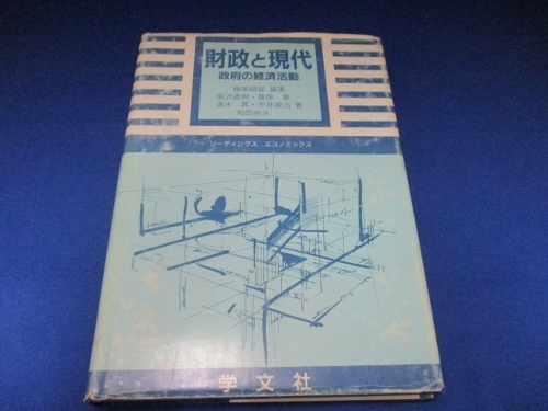 財政と現代―政府の経済活動 (リーディングスエコノミックス) (日本語) 単行本 1992/1/1