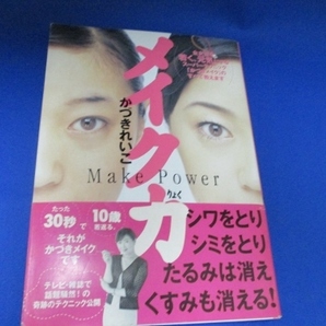 メイク力―Make Power (日本語) 単行本 2000/8/1 かづき れいこ (著)
