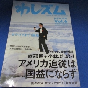 わしズム〈Vol.6〉 (日本語) 単行本 2003/4/1 小林 よしのり 