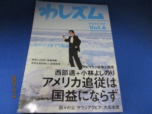 わしズム〈Vol.6〉 (日本語) 単行本 2003/4/1 小林 よしのり 