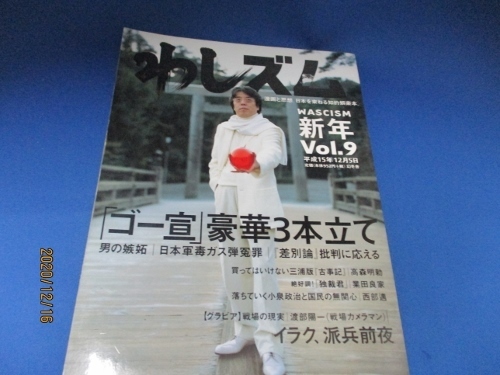 わしズムWASCISM〈Vol.9〉 (日本語) 単行本 2003/12/1 小林 よしのり (編集)