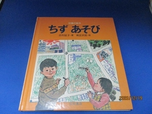 絵本☆ちずあそび (知識の絵本 1) (日本語) 単行本 1975/6/15 吉村 証子 (著), 帆足 次郎 (イラスト)