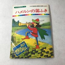 【児童本】ハメルンの笛ふき　まんが世界昔ばなし 1 国際情報社 中央児童福祉審議会推薦(放送部門) 昔話_画像1